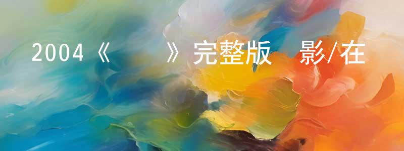 陳雪真發布2004《飛鷹》完整版電影/在線觀看/百度云-美劇天堂